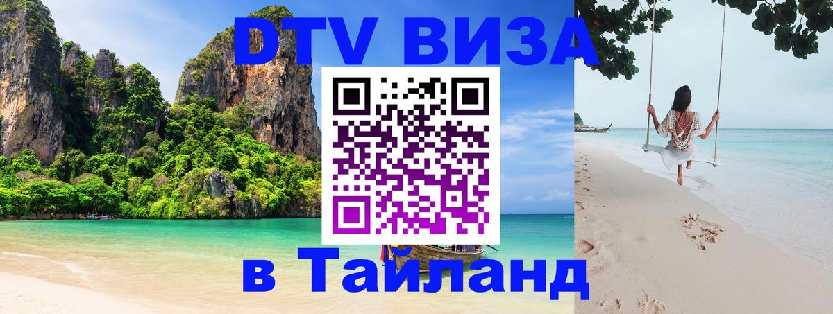 Долгосрочная виза DTV в Тайланд Ангарск 